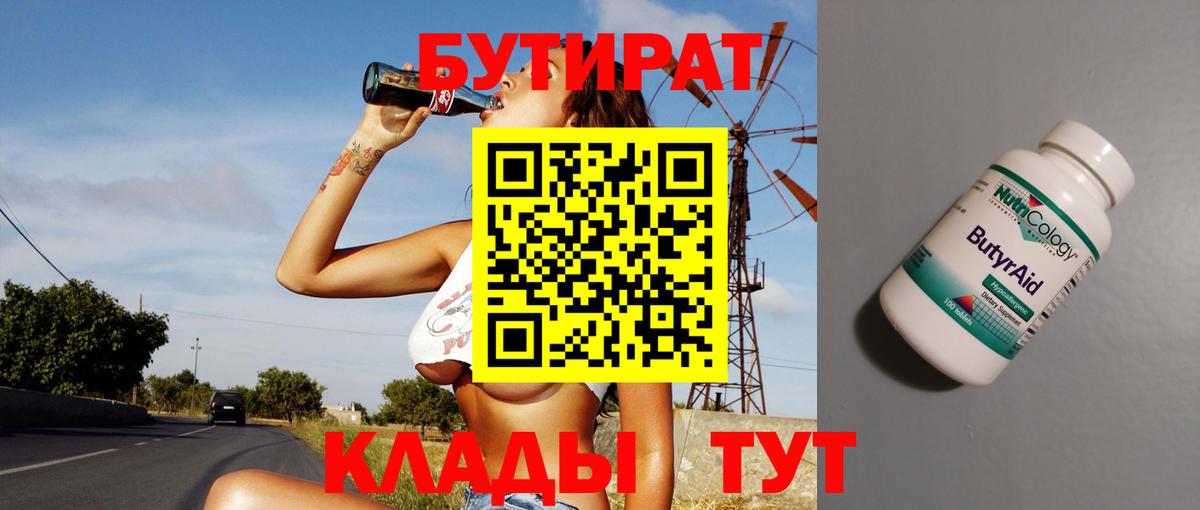 Бутират 1.4BDO  Белогорск 